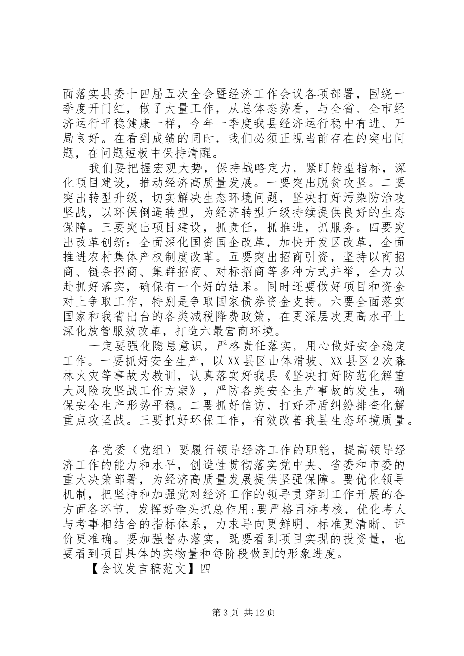20XX年全县年度经济形势分析会讲话发言稿_第3页