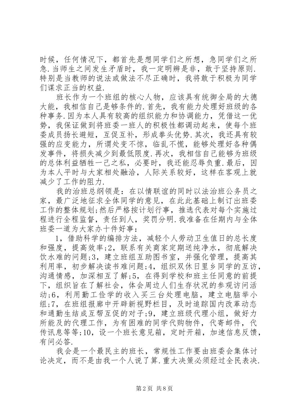 最新XX年班委竞选演讲稿6篇_第2页