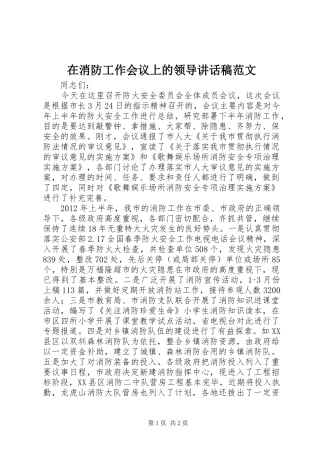 在消防工作会议上的领导讲话发言稿范文
