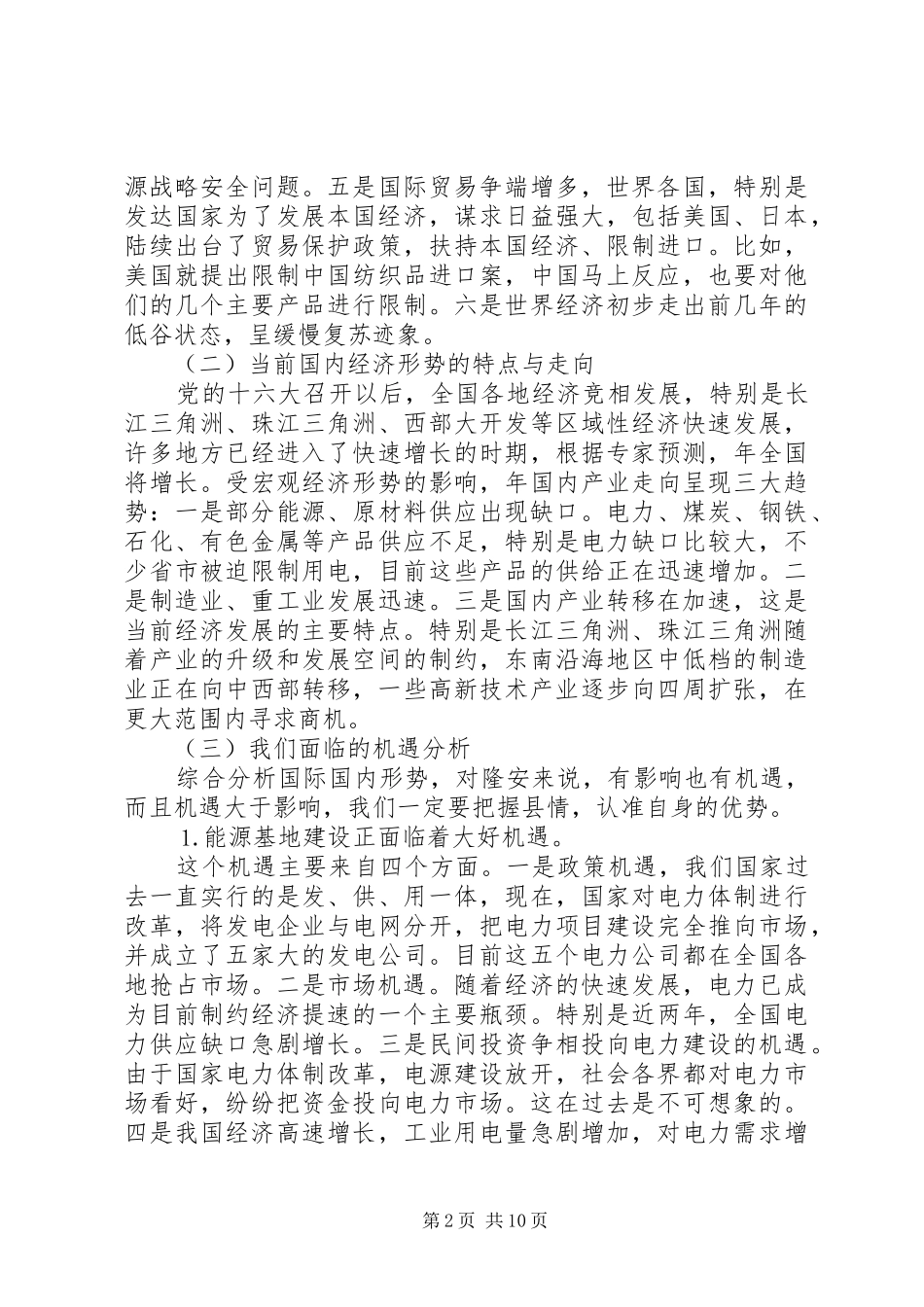 党员先进性教经济形势专题报告会的的讲话稿_第2页