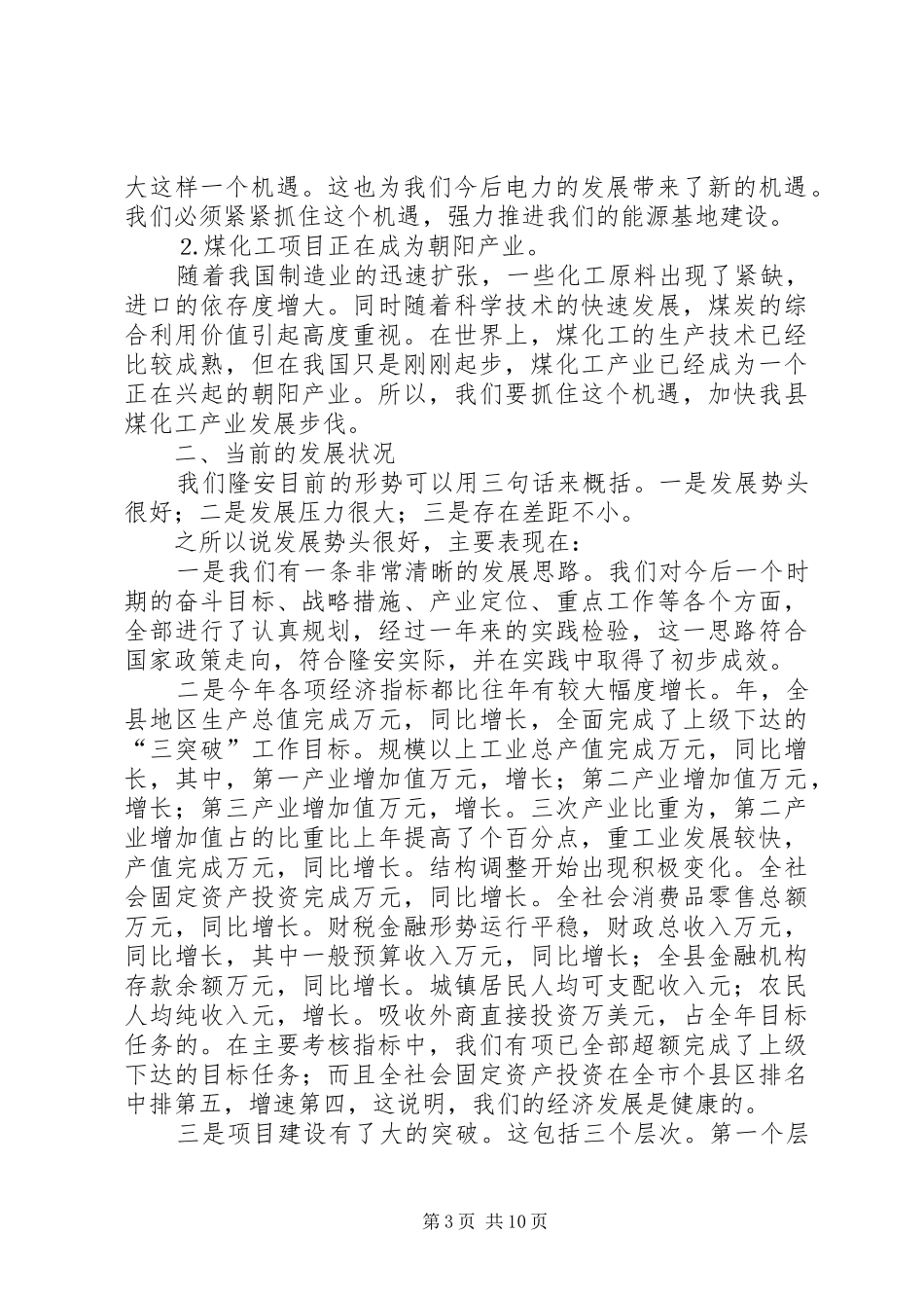 党员先进性教经济形势专题报告会的的讲话稿_第3页