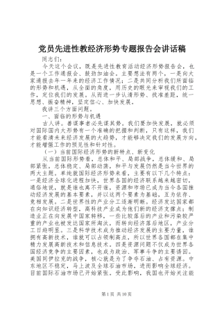 党员先进性教经济形势专题报告会的的讲话稿