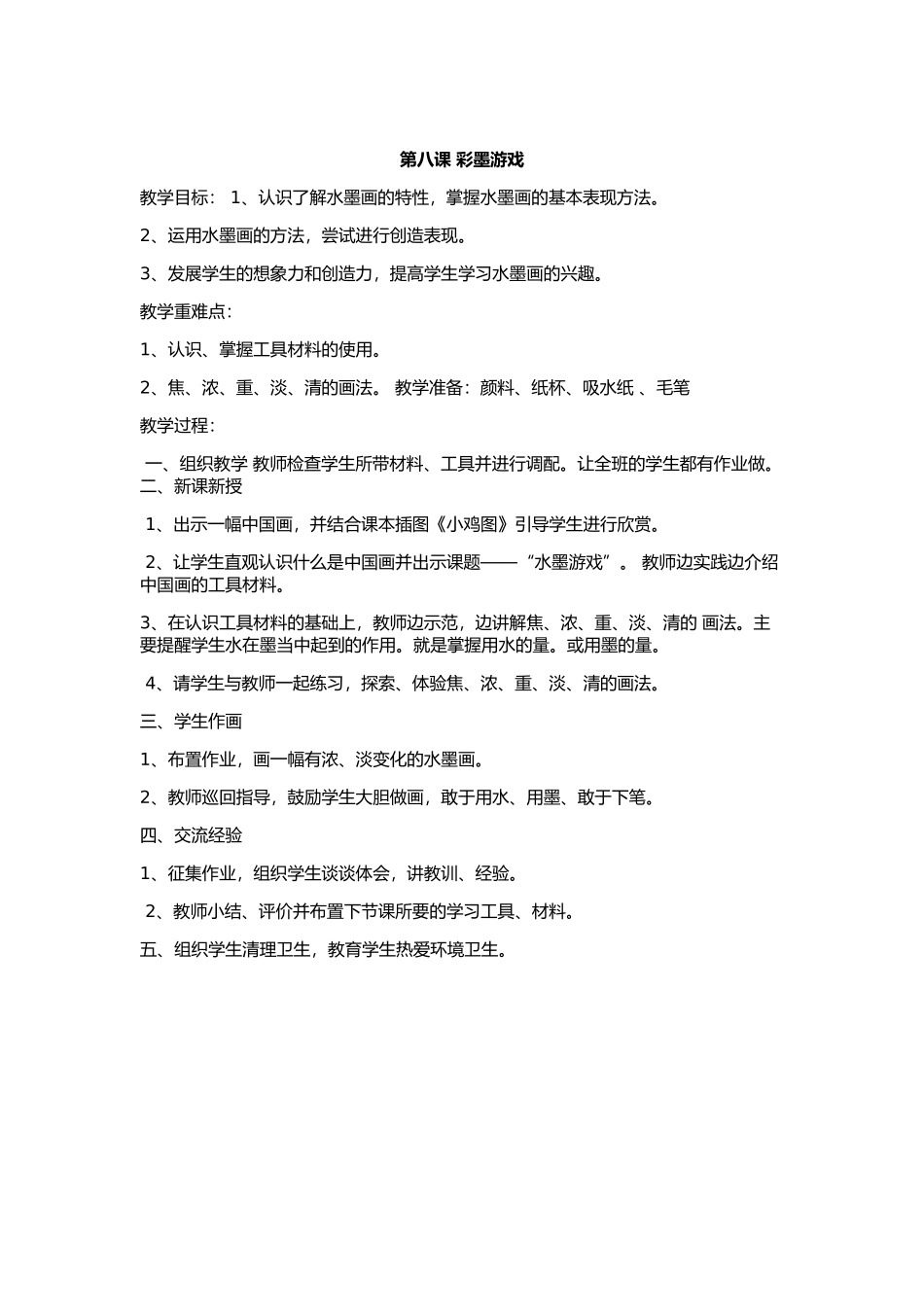 湘教版美术三年级下《彩墨游戏》_第1页