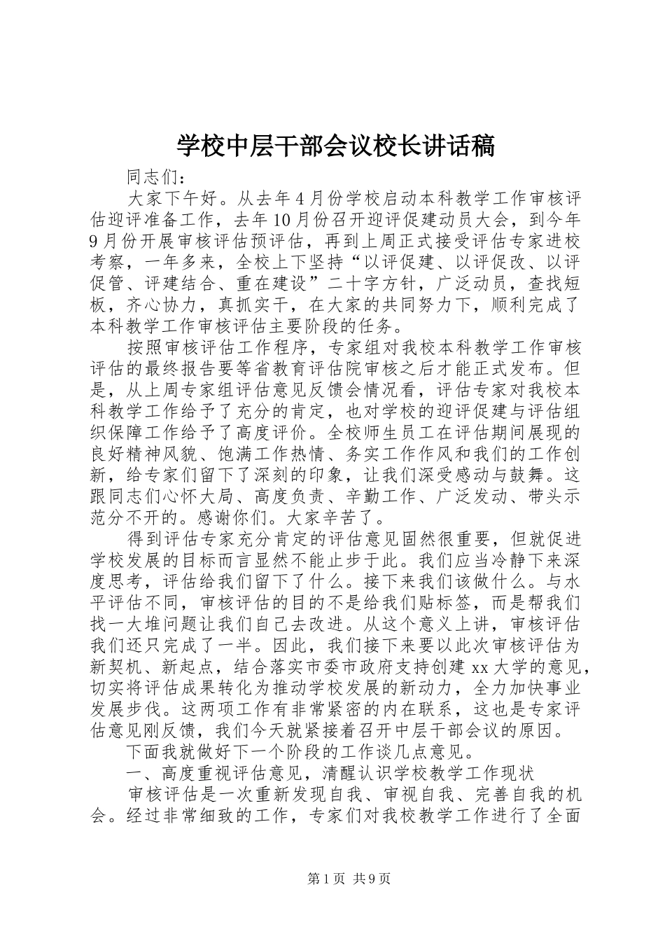 学校中层干部会议校长讲话发言稿_第1页
