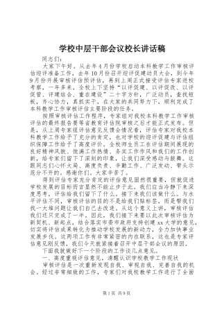 学校中层干部会议校长讲话发言稿