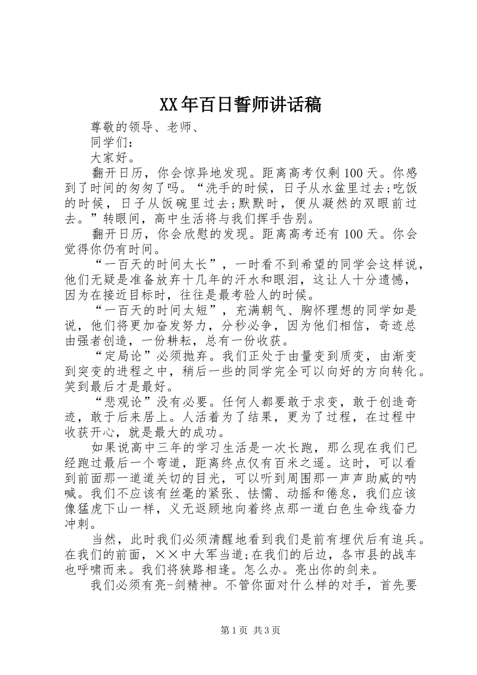XX年百日誓师的讲话发言稿_第1页