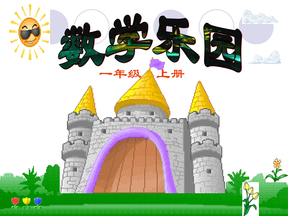 小学一年级数学上册课件-数学乐园_第1页