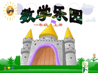小学一年级数学上册课件-数学乐园