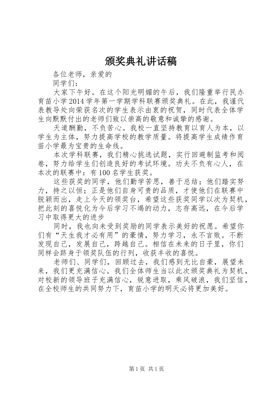 颁奖典礼讲话发言稿_第1页