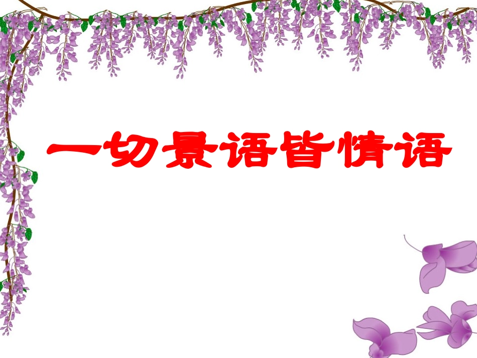七年级语文上册《紫藤萝瀑布_第1页
