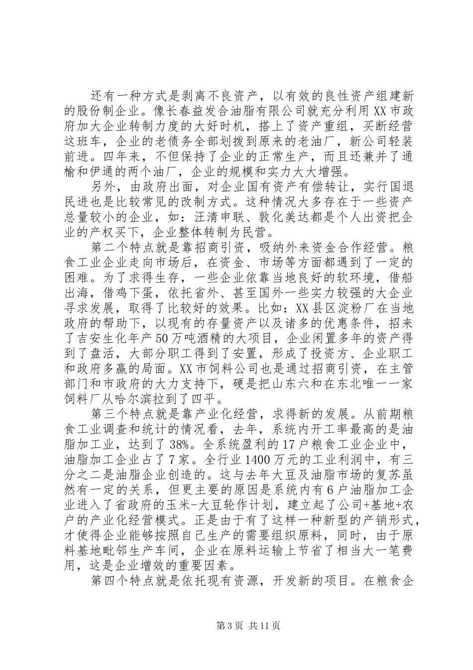 粮食工业会议的讲话发言稿（省）_第3页