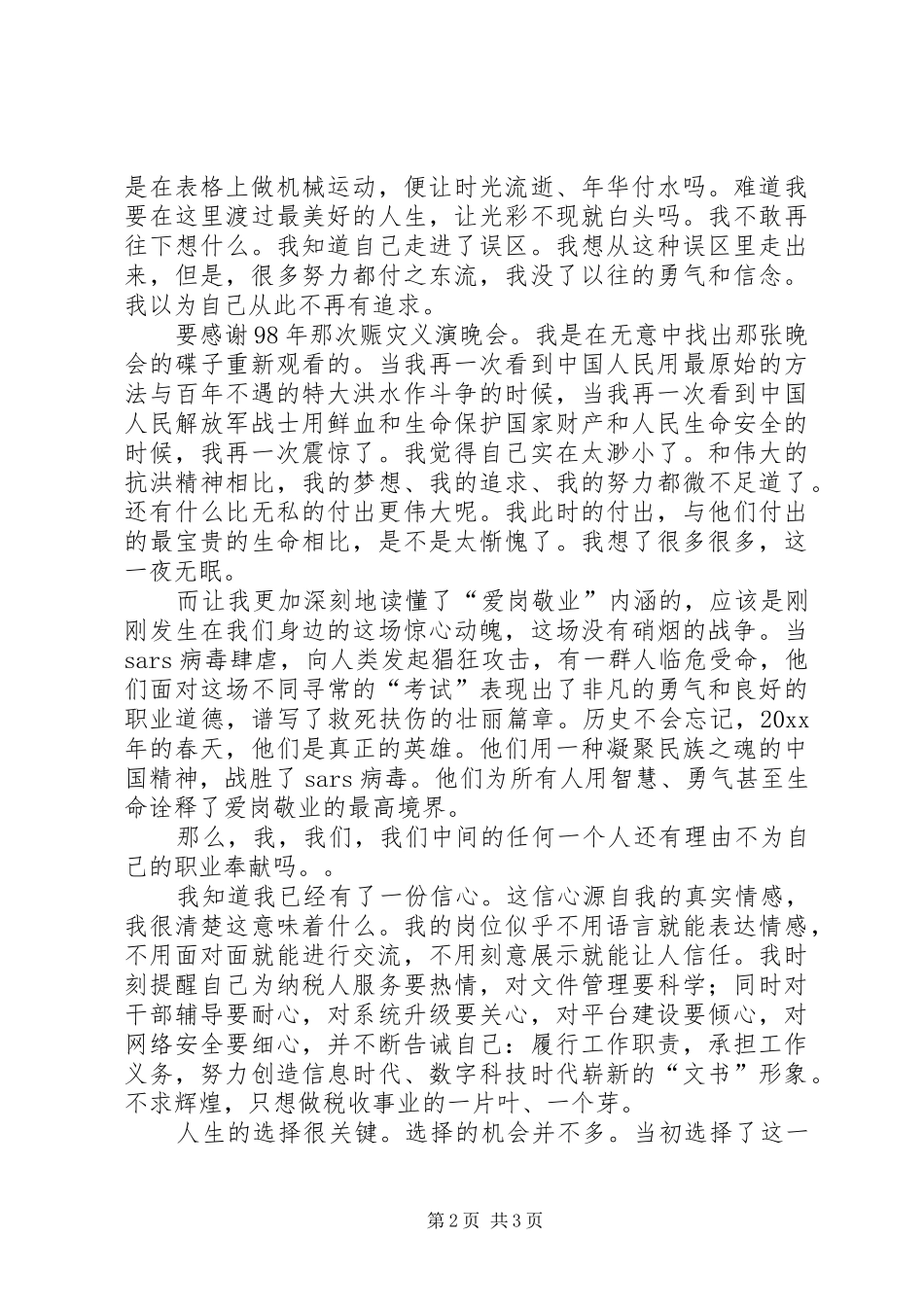 税收职工爱岗敬业演讲稿_第2页