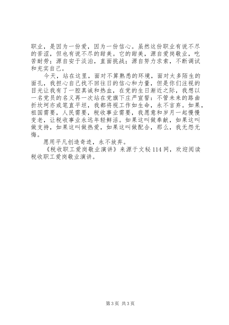 税收职工爱岗敬业演讲稿_第3页