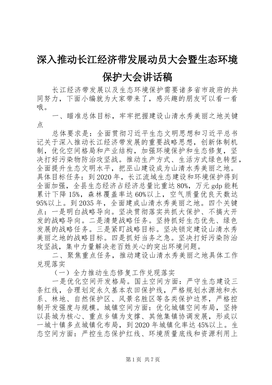 深入推动长江经济带发展动员大会暨生态环境保护大会的讲话稿_第1页
