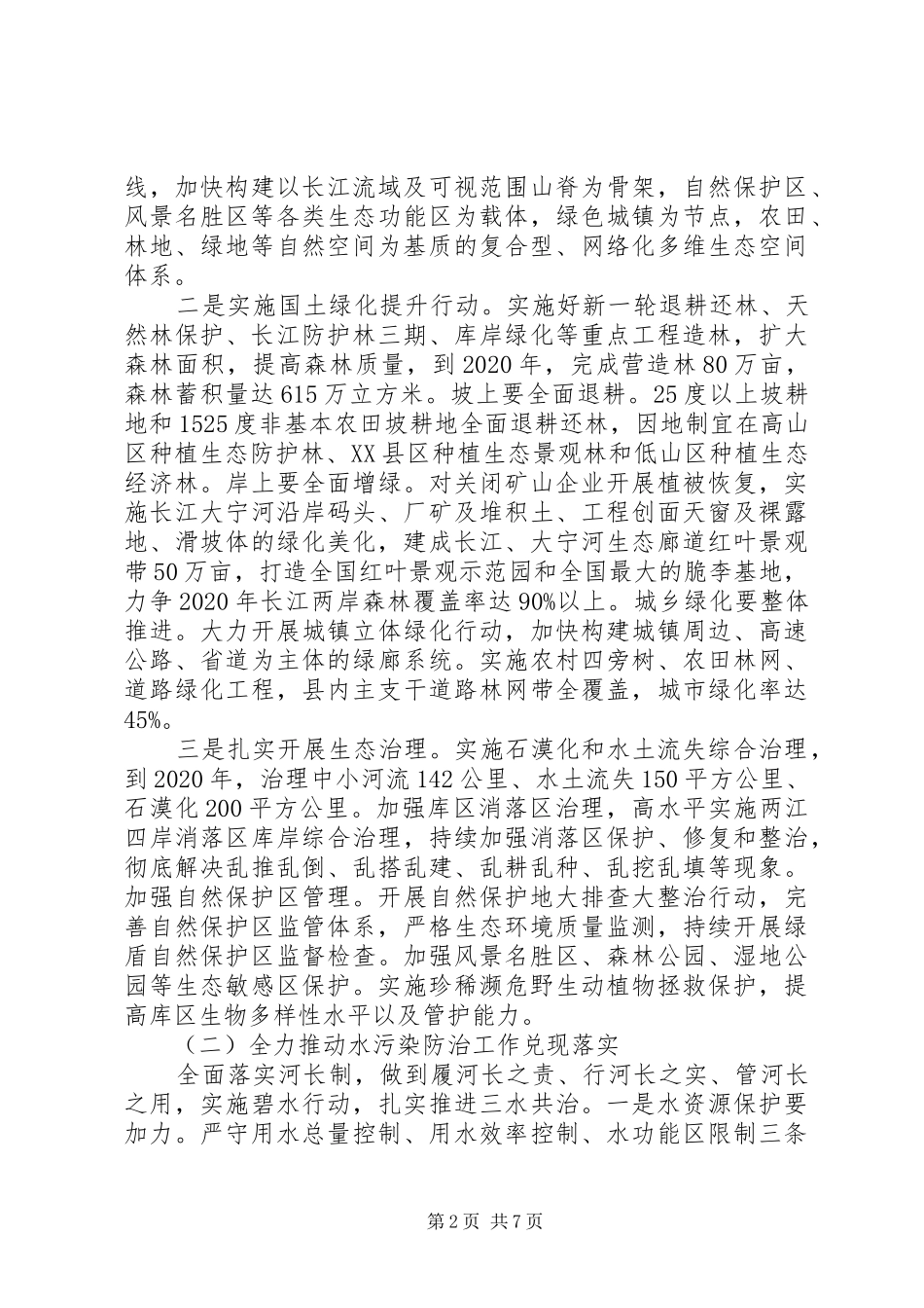深入推动长江经济带发展动员大会暨生态环境保护大会的讲话稿_第2页