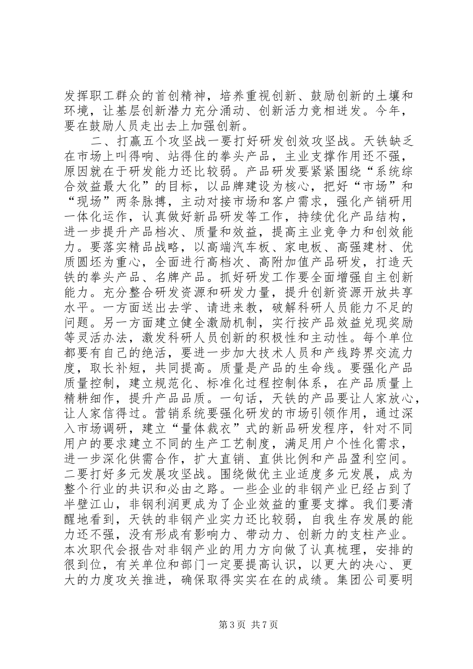XX年月公司职代会讲话发言稿_第3页