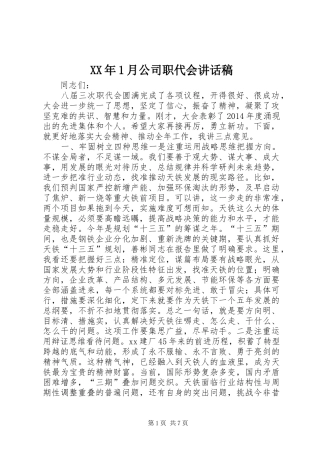 XX年月公司职代会讲话发言稿