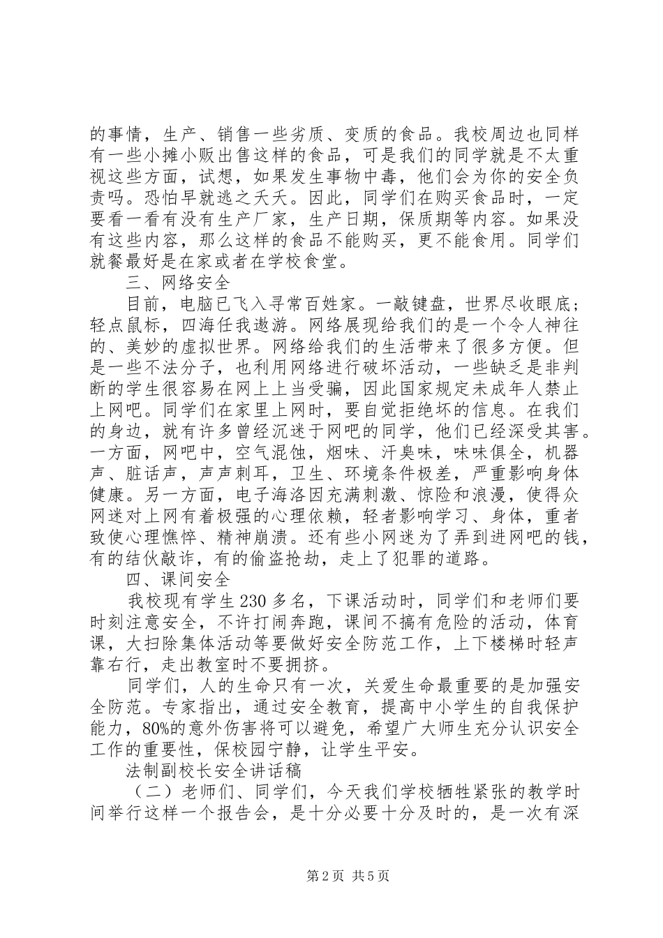 法制副校长安全讲话发言稿范文_第2页