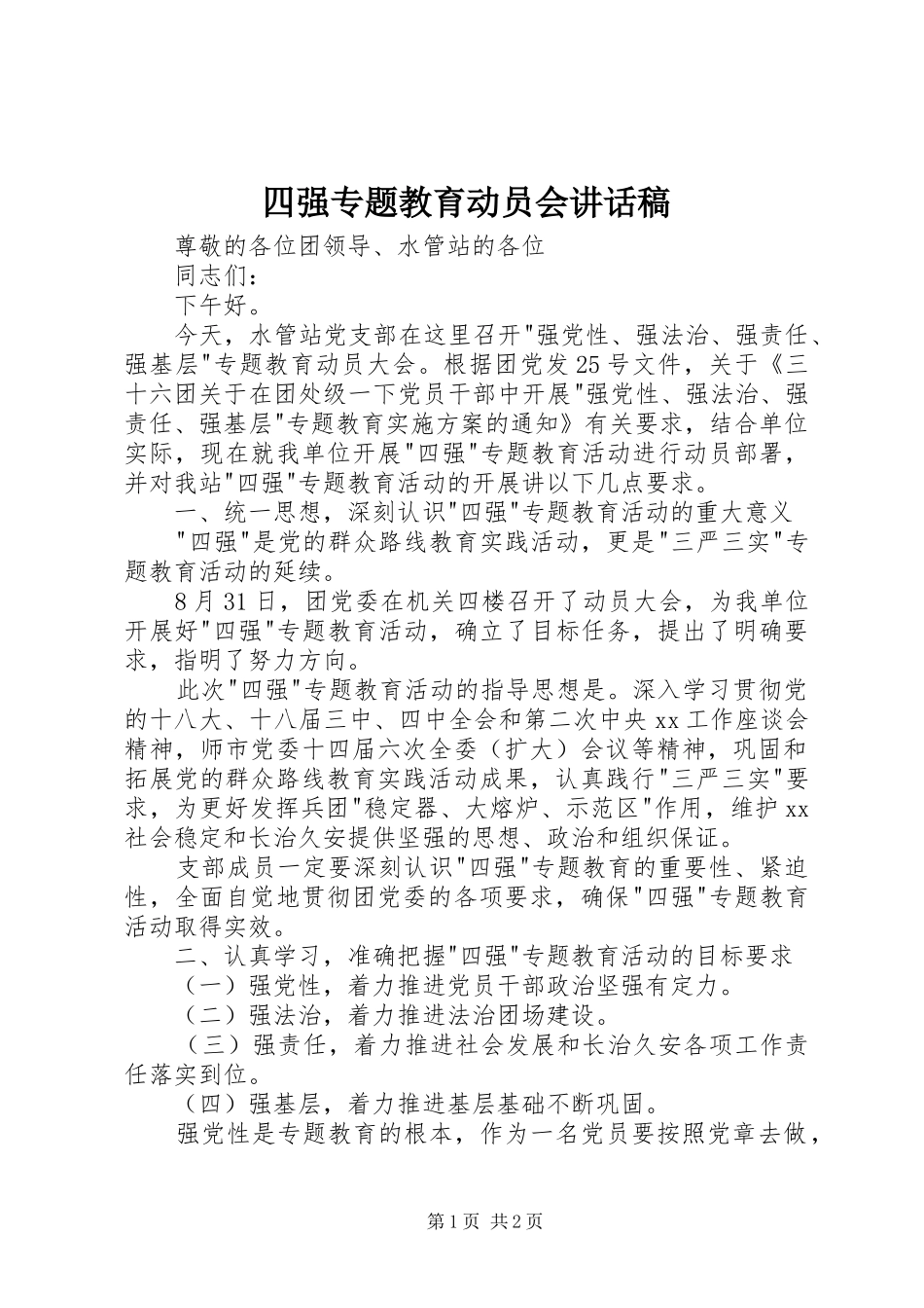 四强专题教育动员会讲话发言稿_第1页