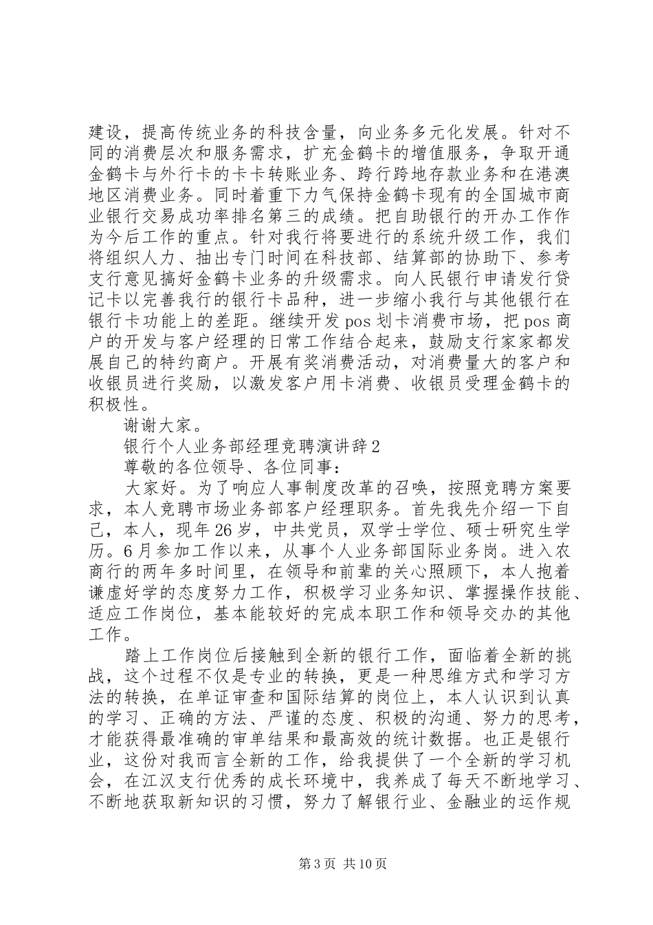 银行个人业务部经理竞聘演讲稿辞5篇_第3页