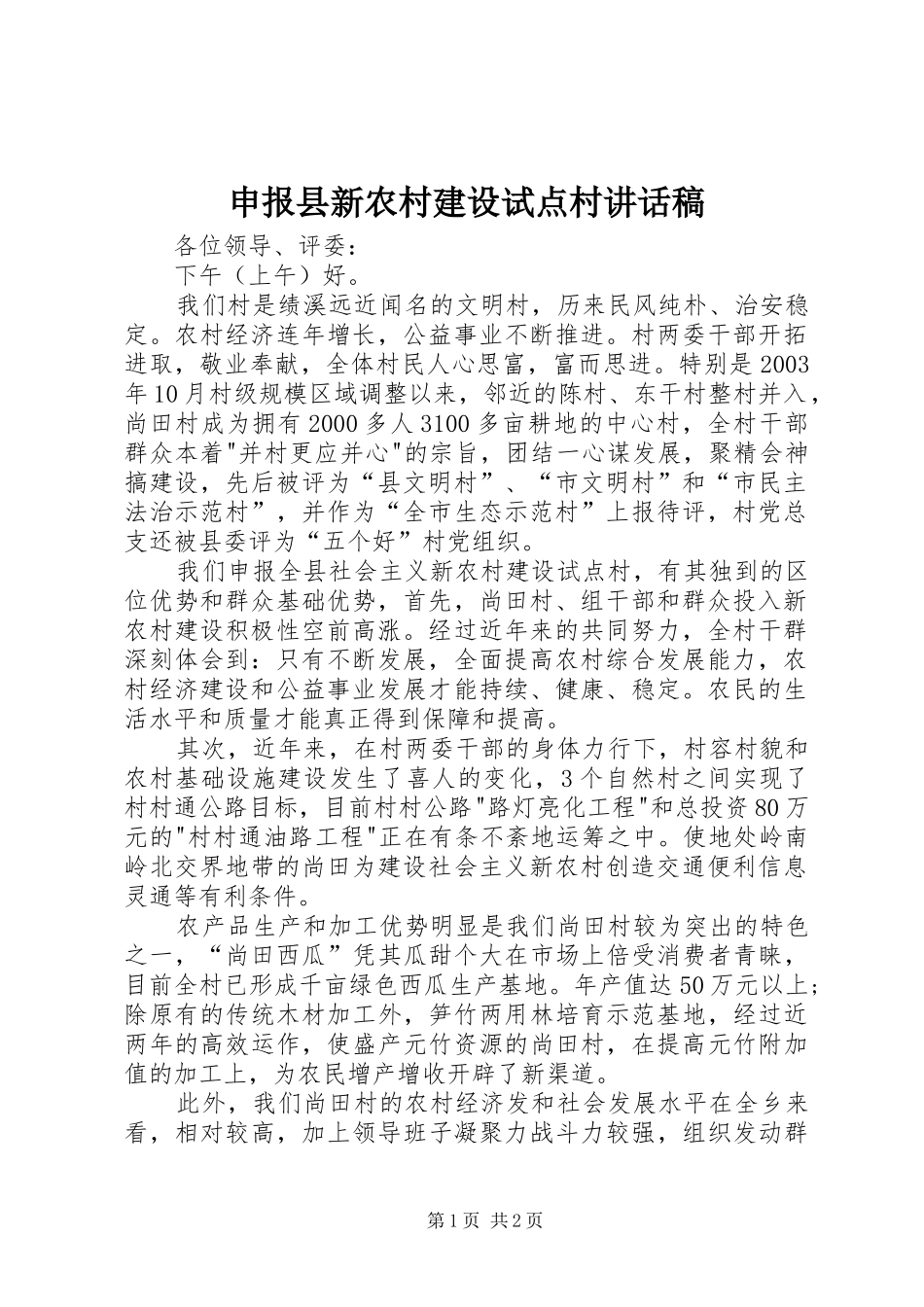 申报县新农村建设试点村讲话发言稿__第1页