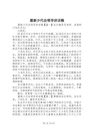 最新少代会领导讲话发言稿