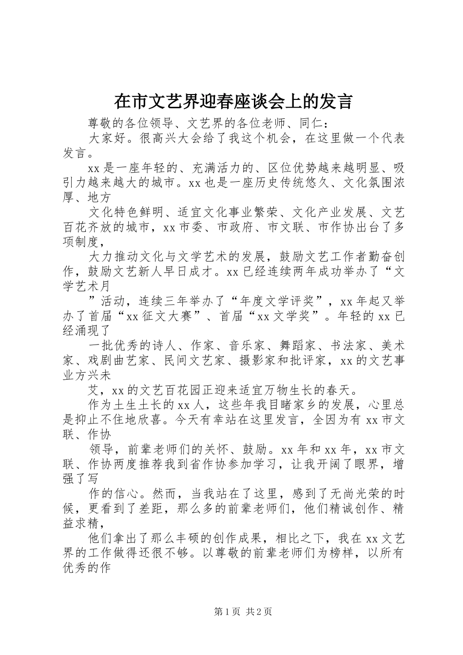 在市文艺界迎春座谈会上的发言稿_第1页