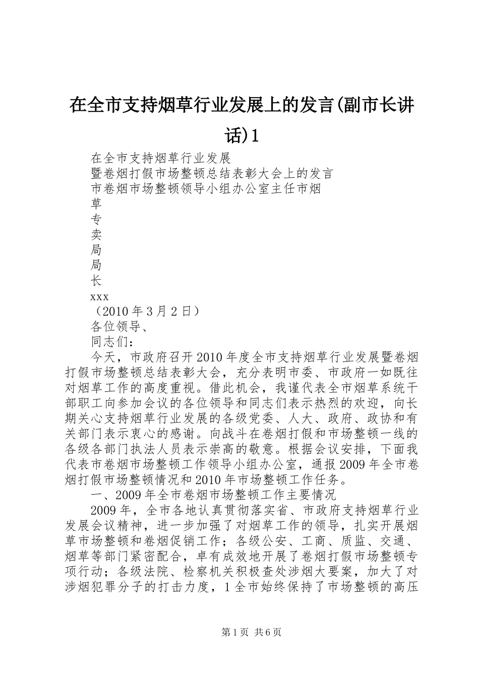 在全市支持烟草行业发展上的发言稿(副市长讲话)1_第1页