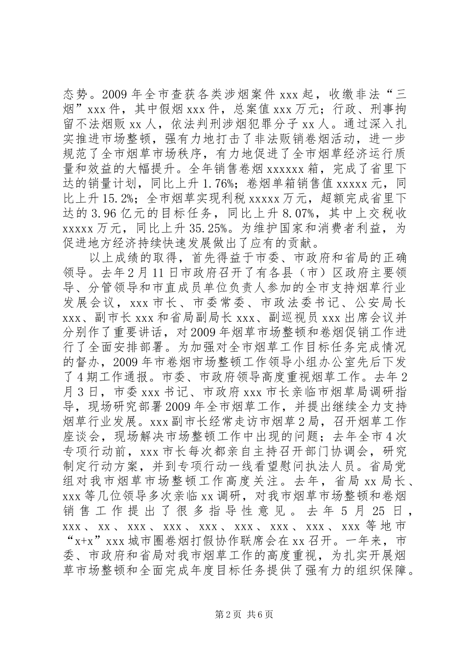在全市支持烟草行业发展上的发言稿(副市长讲话)1_第2页