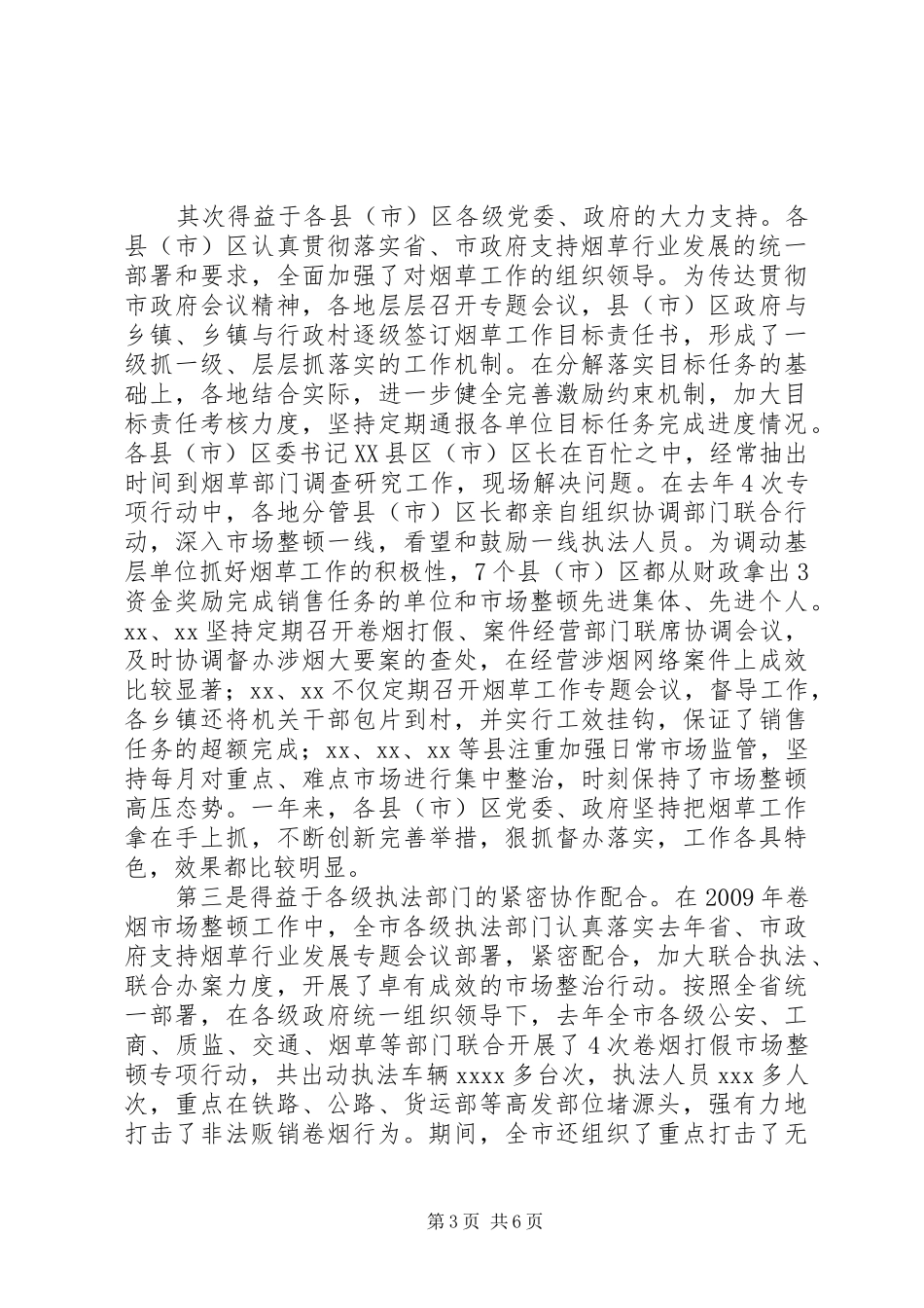 在全市支持烟草行业发展上的发言稿(副市长讲话)1_第3页