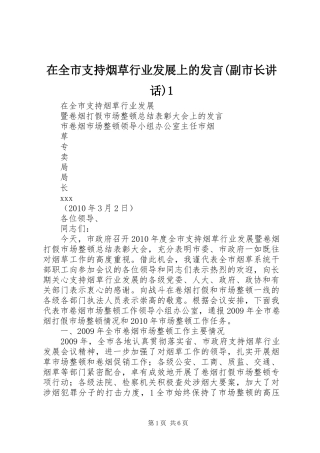 在全市支持烟草行业发展上的发言稿(副市长讲话)1