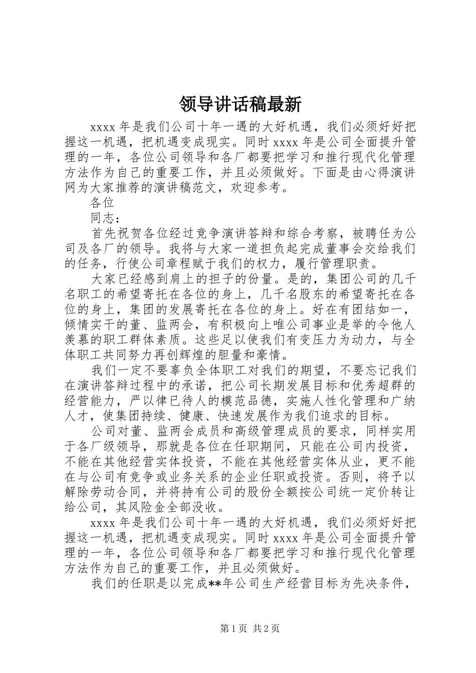 领导讲话发言稿最新_第1页