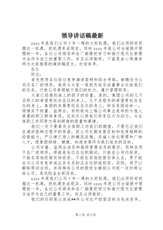 领导讲话发言稿最新