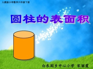 圆柱表面积[1]使用课件