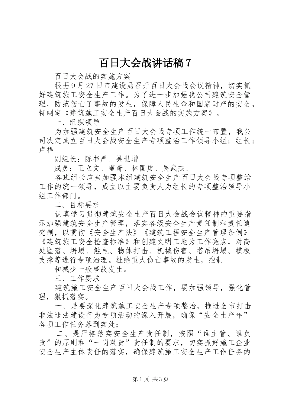百日大会战的的讲话稿7_第1页