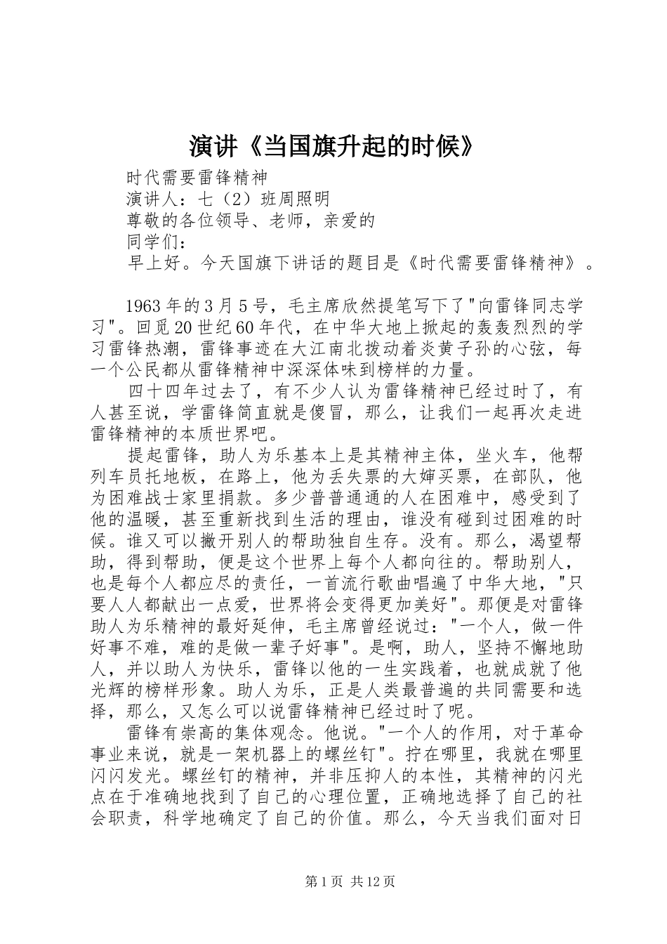 演讲《当国旗升起的时候》_第1页