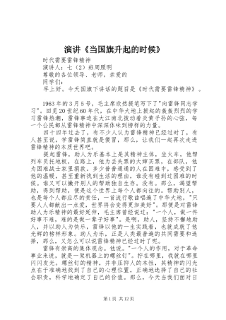 演讲《当国旗升起的时候》