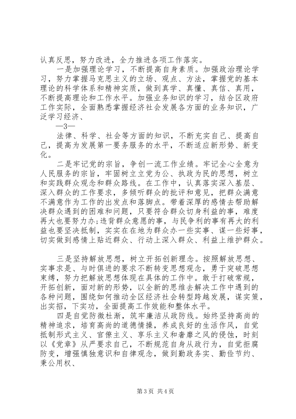严以修身专题讨论发言稿05_第3页