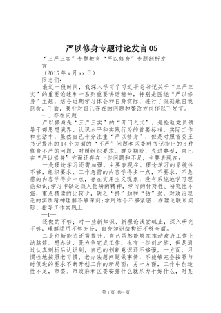 严以修身专题讨论发言稿05