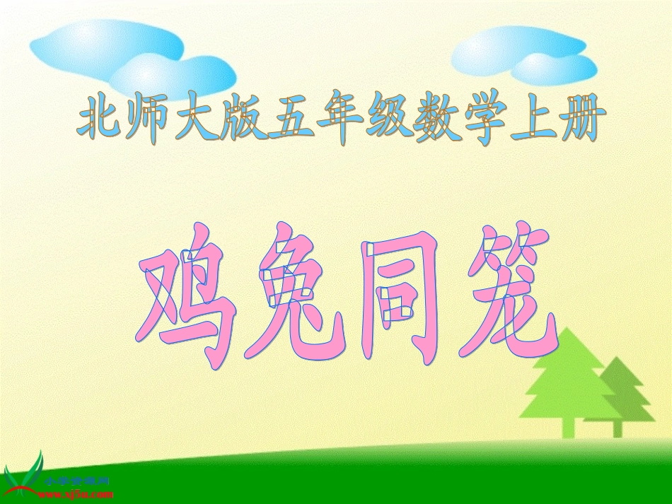 北师大版数学五年级上册《鸡兔同笼》PPT课件之一(1)_第1页