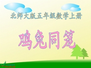 北师大版数学五年级上册《鸡兔同笼》PPT课件之一(1)