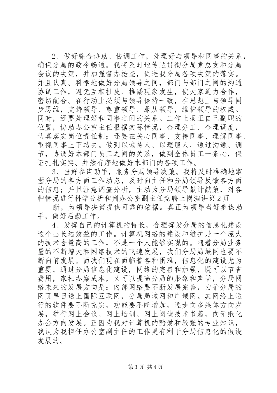 办公室副主任竞聘上岗演讲稿 (3)_第3页