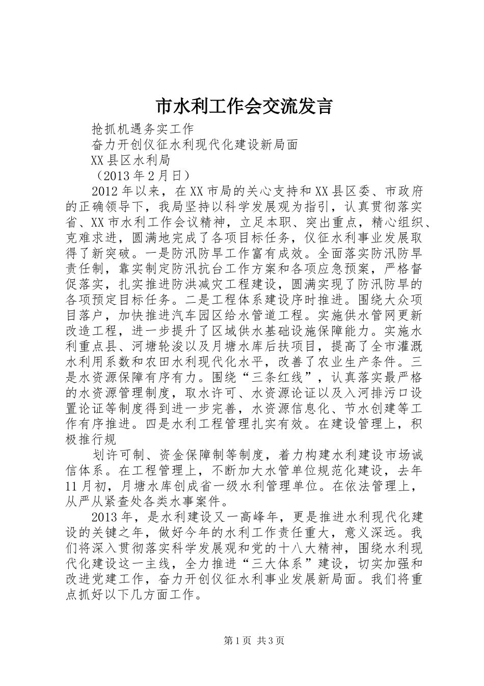 市水利工作会交流发言稿_第1页