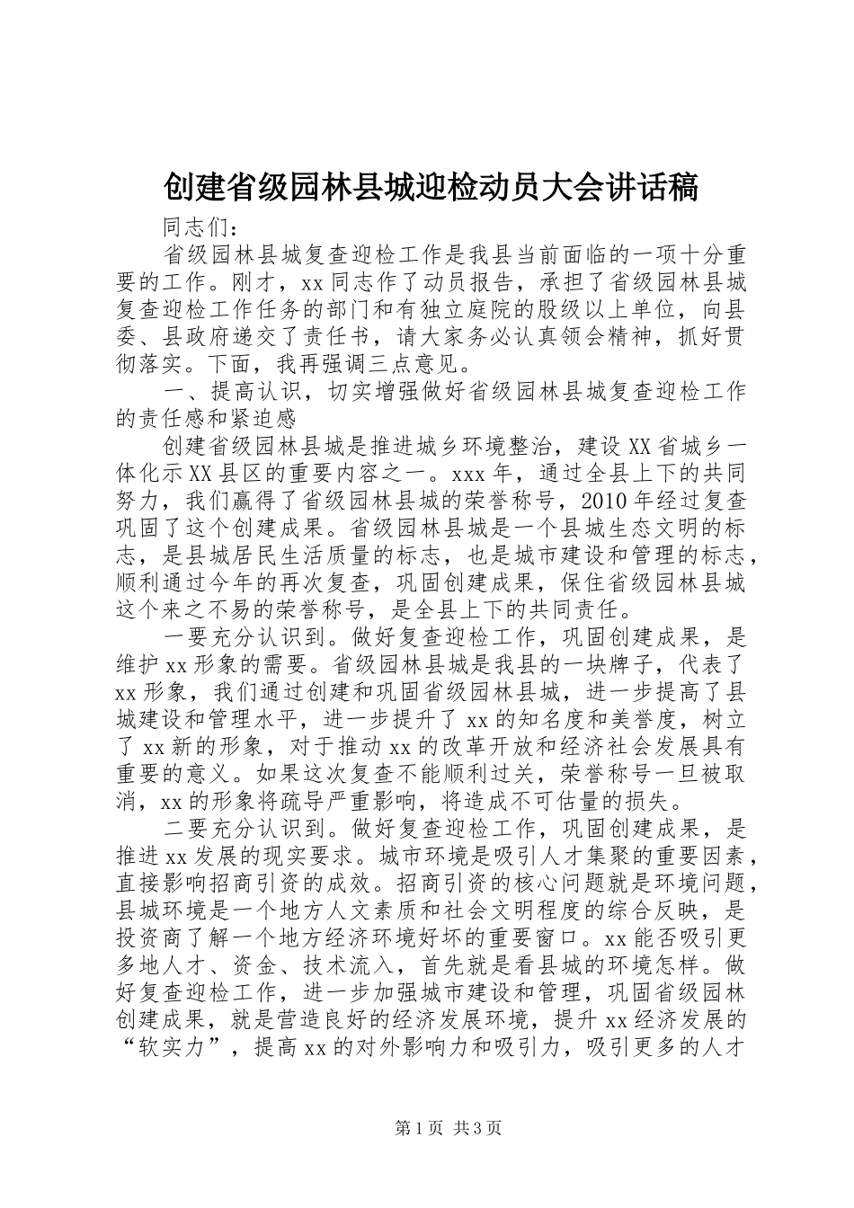 创建省级园林县城迎检动员大会讲话发言稿_第1页