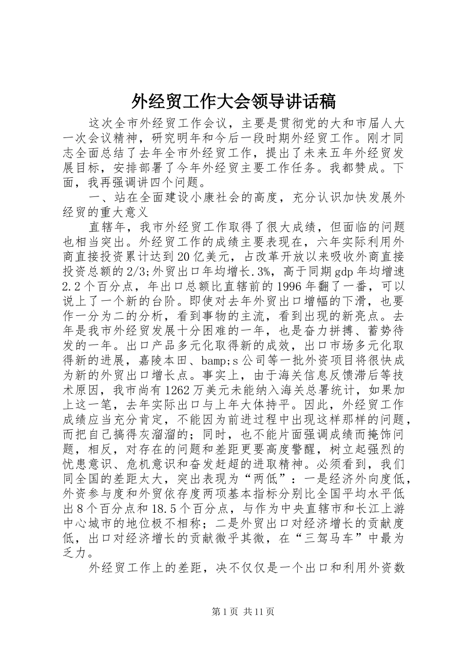 外经贸工作大会领导讲话发言稿_第1页