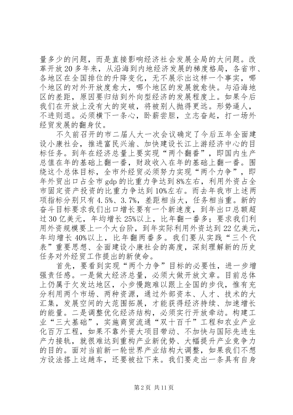 外经贸工作大会领导讲话发言稿_第2页