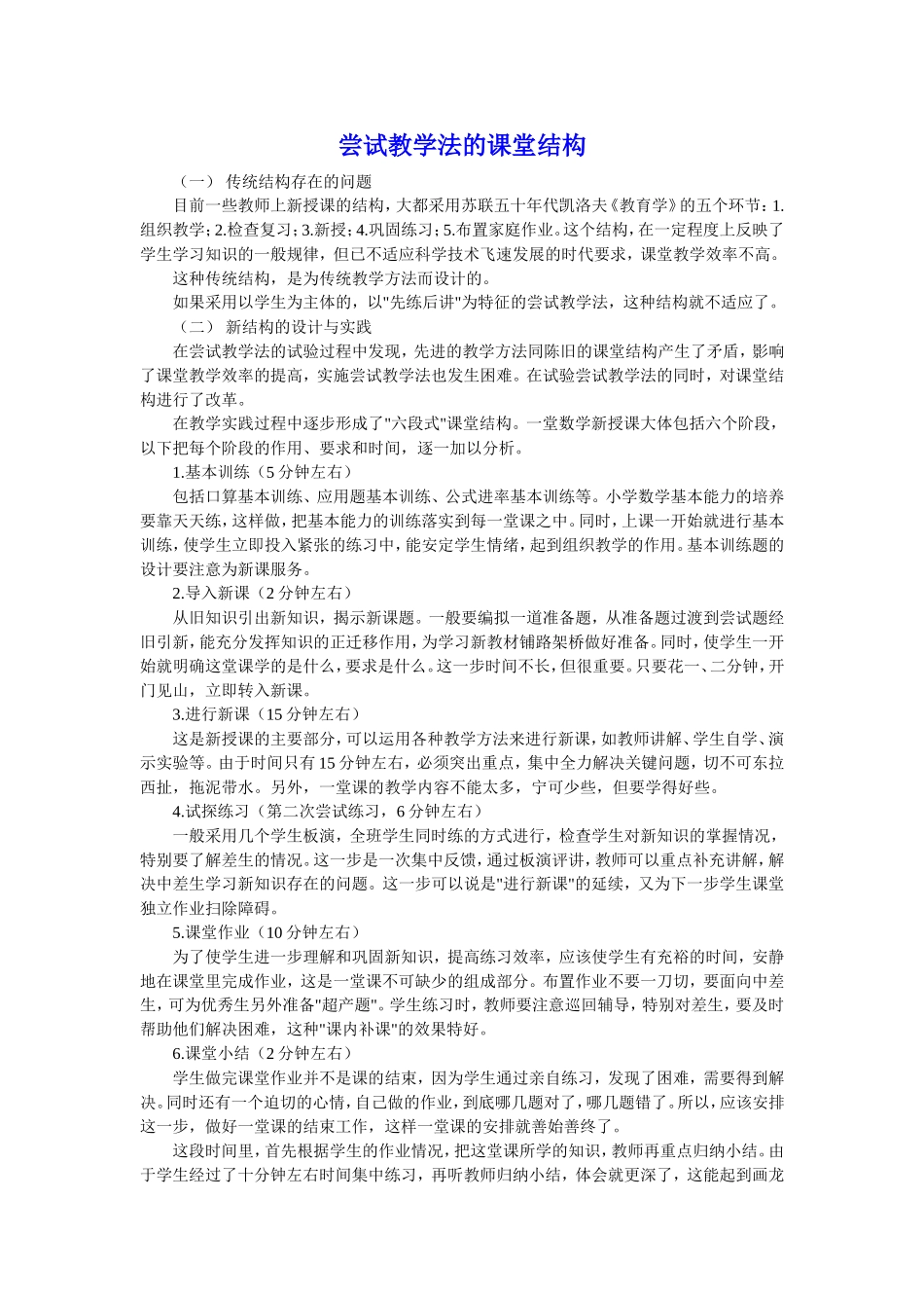 尝试教学法的课堂结构_第1页