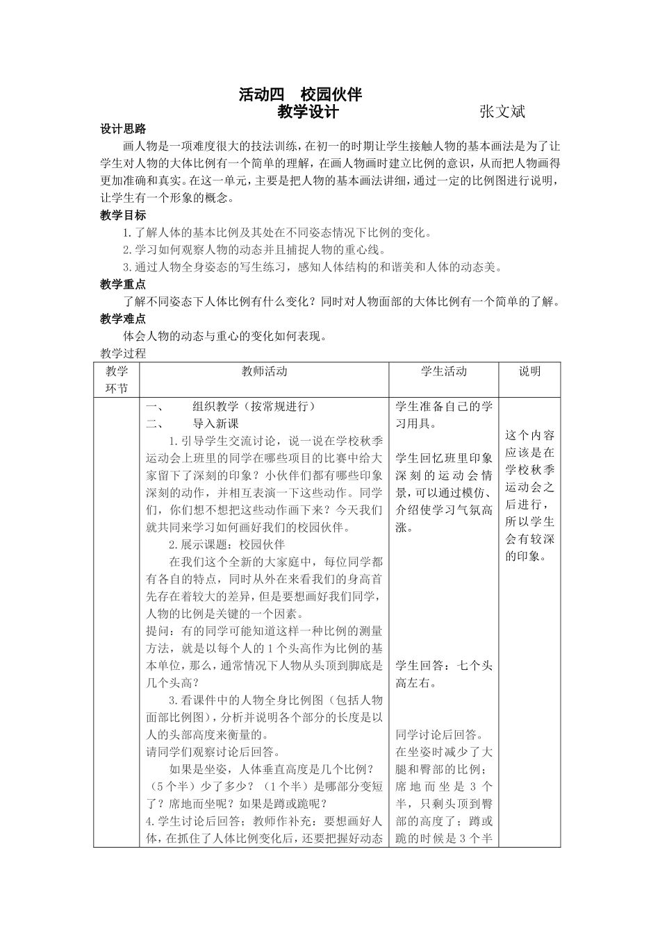 活动四　校园伙伴教学设计_第1页