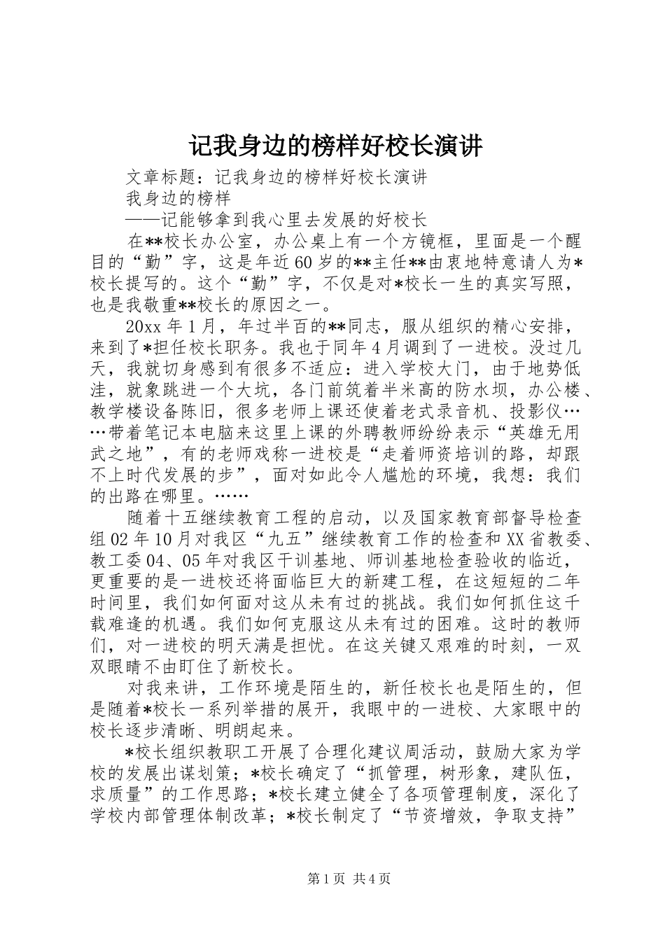 记我身边的榜样好校长演讲稿_第1页