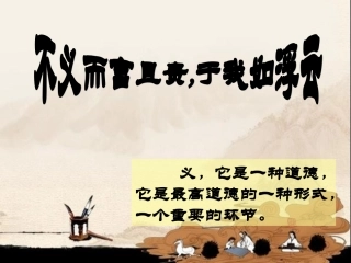 不义而富且贵